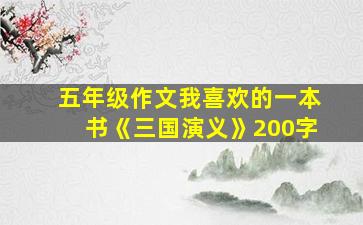 五年级作文我喜欢的一本书《三国演义》200字