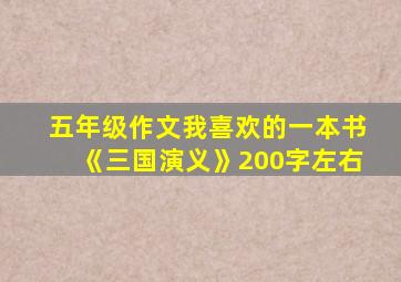 五年级作文我喜欢的一本书《三国演义》200字左右