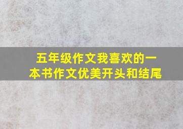 五年级作文我喜欢的一本书作文优美开头和结尾