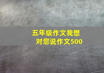 五年级作文我想对您说作文500