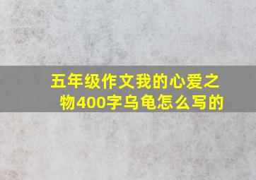 五年级作文我的心爱之物400字乌龟怎么写的