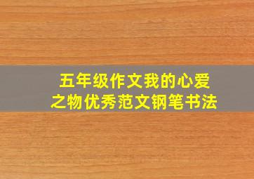 五年级作文我的心爱之物优秀范文钢笔书法