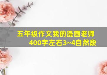 五年级作文我的漫画老师400字左右3~4自然段