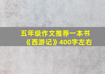 五年级作文推荐一本书《西游记》400字左右