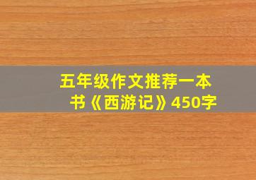 五年级作文推荐一本书《西游记》450字