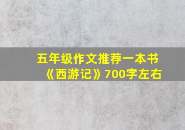 五年级作文推荐一本书《西游记》700字左右