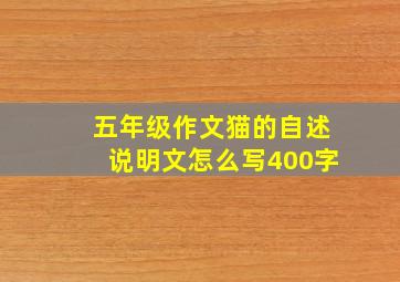 五年级作文猫的自述说明文怎么写400字