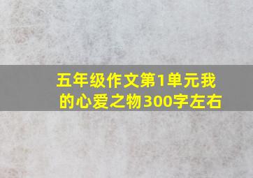 五年级作文第1单元我的心爱之物300字左右