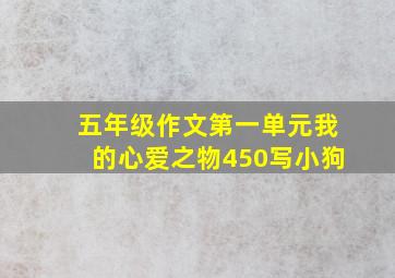 五年级作文第一单元我的心爱之物450写小狗