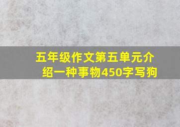 五年级作文第五单元介绍一种事物450字写狗