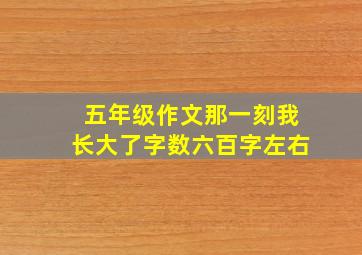 五年级作文那一刻我长大了字数六百字左右