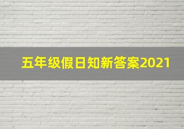 五年级假日知新答案2021