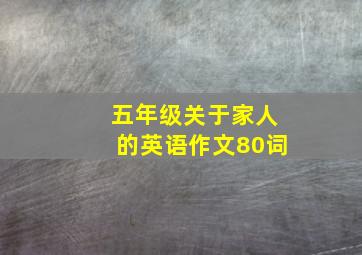 五年级关于家人的英语作文80词