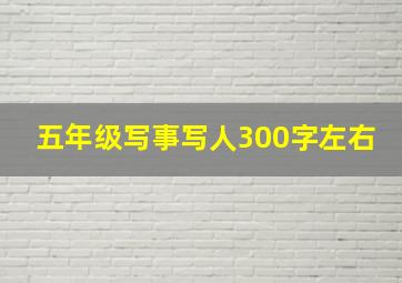 五年级写事写人300字左右