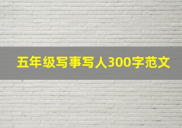 五年级写事写人300字范文