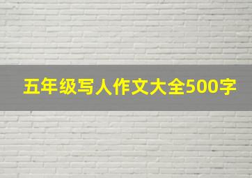 五年级写人作文大全500字