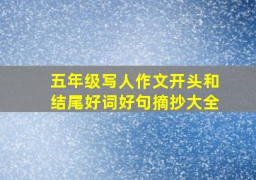 五年级写人作文开头和结尾好词好句摘抄大全