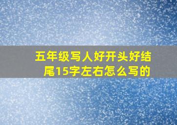 五年级写人好开头好结尾15字左右怎么写的