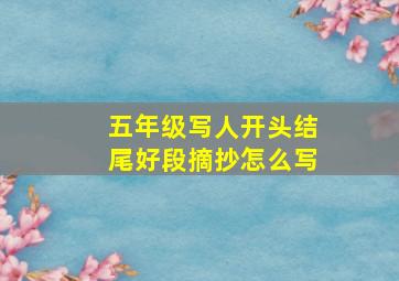 五年级写人开头结尾好段摘抄怎么写