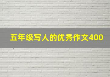 五年级写人的优秀作文400