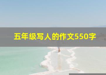 五年级写人的作文550字