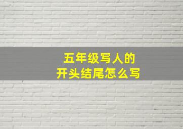 五年级写人的开头结尾怎么写