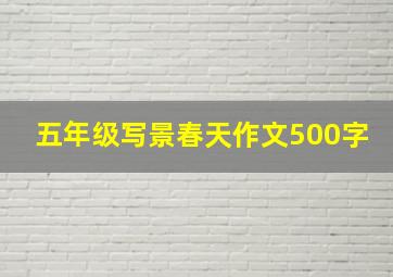 五年级写景春天作文500字