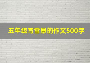 五年级写雪景的作文500字