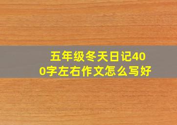 五年级冬天日记400字左右作文怎么写好