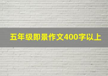 五年级即景作文400字以上