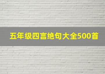 五年级四言绝句大全500首