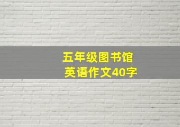 五年级图书馆英语作文40字