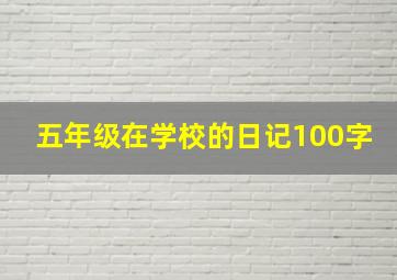 五年级在学校的日记100字