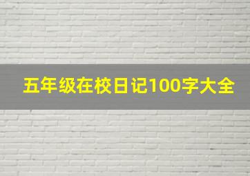 五年级在校日记100字大全