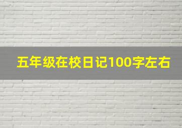 五年级在校日记100字左右