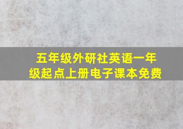 五年级外研社英语一年级起点上册电子课本免费