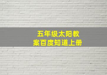 五年级太阳教案百度知道上册