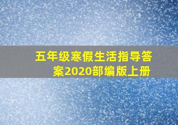 五年级寒假生活指导答案2020部编版上册