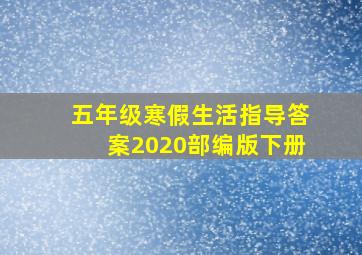 五年级寒假生活指导答案2020部编版下册