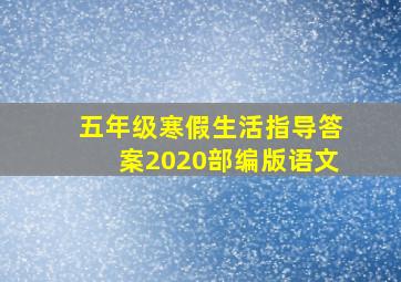 五年级寒假生活指导答案2020部编版语文