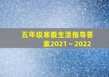 五年级寒假生活指导答案2021～2022