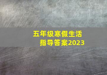 五年级寒假生活指导答案2023