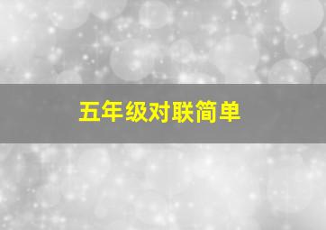 五年级对联简单