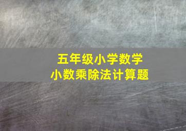 五年级小学数学小数乘除法计算题