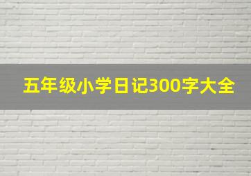 五年级小学日记300字大全