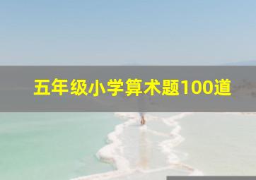 五年级小学算术题100道