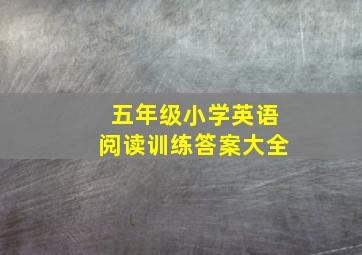 五年级小学英语阅读训练答案大全