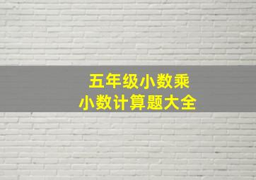 五年级小数乘小数计算题大全