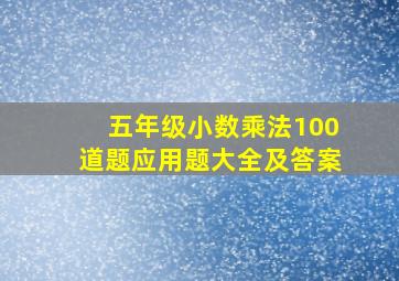 五年级小数乘法100道题应用题大全及答案