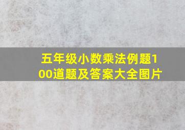 五年级小数乘法例题100道题及答案大全图片